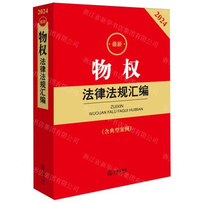 [N]最新物权法律法规汇编(含典型案例2024)-9787519789749