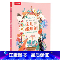 花儿都知道❀22朵花和他们的故事 [正版]绘本5-6-7-8-9岁儿童科普百科书籍花儿都知道 22朵花和他们的故事带你重