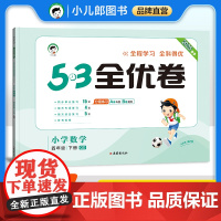 53天天练同步试卷 53全优卷 小学数学 四年级下册 QD 青岛版六三制 2025春季