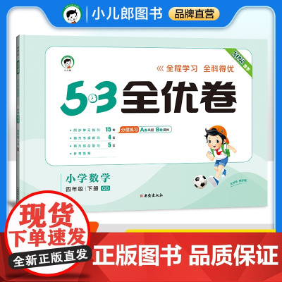 53天天练同步试卷 53全优卷 小学数学 四年级下册 QD 青岛版六三制 2025春季
