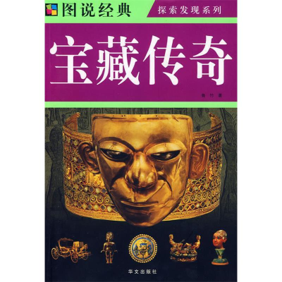 正版新书]图说经典:宝藏传奇鲁竹9787507526035