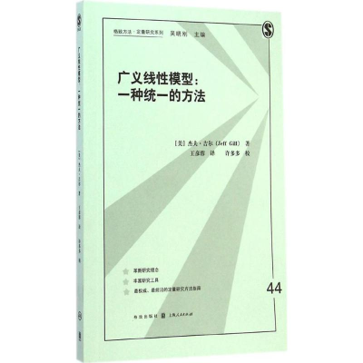 [M]广义线性模型-9787543224506