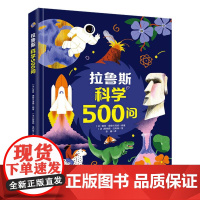 拉鲁斯科学500问 激发孩子思考想象力提高思维能力儿童科普书彩色图文版正版全套故事四五三年级儿童文学小学生图书阅读