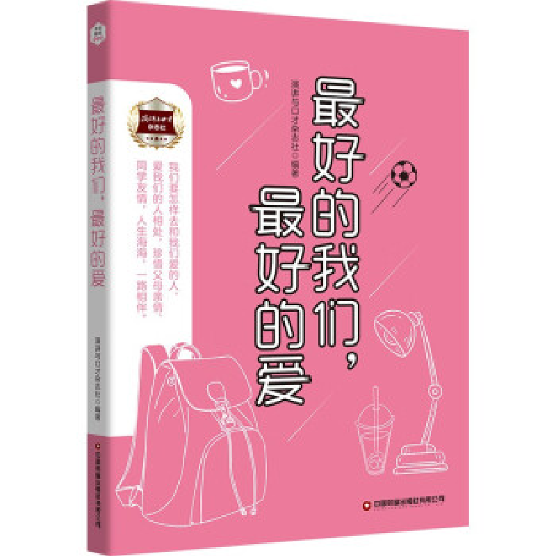 正版新书]最好的我们,最好的爱演讲与口才杂志社编著9787504777