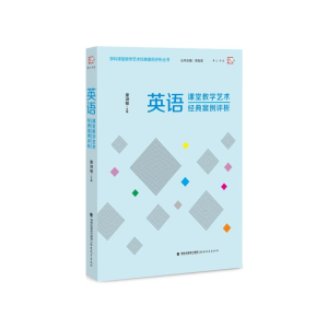 [M]英语课堂教学艺术经典案例评析-9787533478179