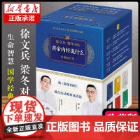 黄帝内经徐文兵 黄帝内经说什么系列 珍藏版全套共7册 皇帝内经原版徐文兵 中医养生保健智慧书 徐文兵梁冬对话