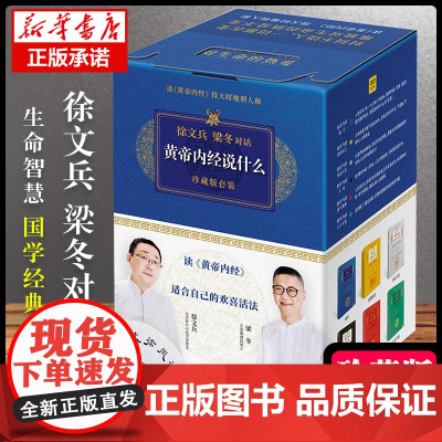 黄帝内经徐文兵 黄帝内经说什么系列 珍藏版全套共7册 皇帝内经原版徐文兵 中医养生保健智慧书 徐文兵梁冬对话