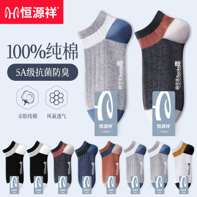 恒源祥袜子男纯棉吸汗短袜春夏抗菌防臭男士船袜全棉透气男袜