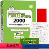 [正版]赠音频新日本语能力考试 万词对策N3级2000词 日语口语强化例句 世界图书出版社 日语能力N2模拟题 n2单