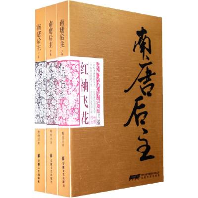 正版新书]南唐后主(全三册)熊尚志9787539631929