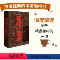 [正版]咖啡全书 伊波利特库尔蒂 著 浪漫经典的法国咖啡书 深度解读精品咖啡的一切 出版社图书