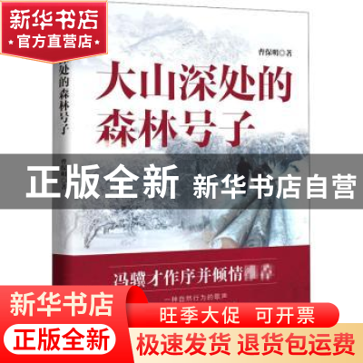 正版 大山深处的森林号子 曹保明 中国文史出版社 9787520523226