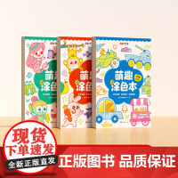 时光学儿童萌趣涂色本幼儿园宝宝画画本车车总动员动物大派对童话奇遇记多种主题儿童图画绘本启蒙涂鸦填色书