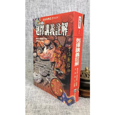 正版克择讲义注解 继成堂三房堂燕 原着 进源 原着 进源