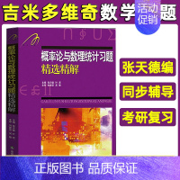 [概率论与数理统计]习题精选精解 [正版]吉米多维奇高等数学线性代数概率论习题精选精解张天德高数线代概率论习题集