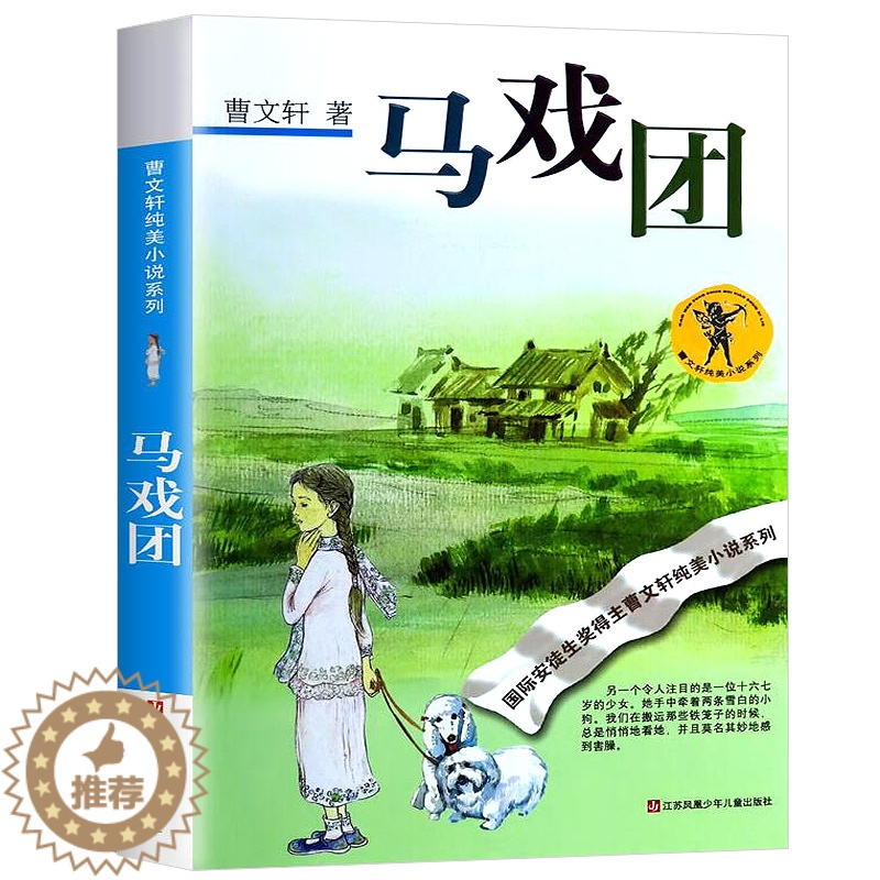 [醉染正版]马戏团 曹文轩 正版儿童文学小说课外读物书少儿故事名著丛书江苏凤凰少年儿童出版社曹文轩纯美小说:马戏团