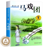 [醉染正版]马戏团 曹文轩 正版儿童文学小说课外读物书少儿故事名著丛书江苏凤凰少年儿童出版社曹文轩纯美小说:马戏团