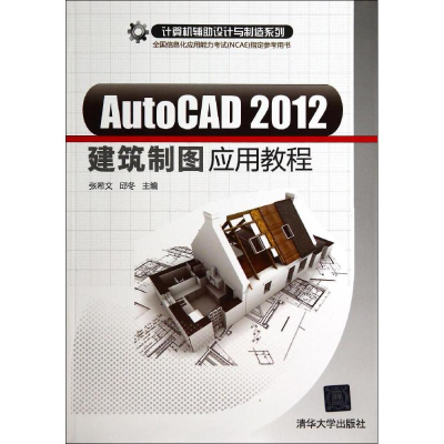 醉染图书AUTOCAD2012建筑制图应用教程9787302708