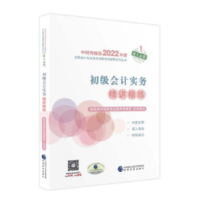 正版新书]初级会计实务精讲精练财政部中国财经出版传媒集团 著9