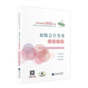 正版新书]初级会计实务精讲精练财政部中国财经出版传媒集团 著9