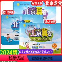 二年级 语文+数学+英语 下册(2024版) 小学二年级 [正版]2024单元双测北京真卷二年级上下册语文数学英语北京版