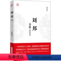 [正版]刘邦全传降秦灭楚开创大汉励精图治威加四海 一介布衣逆袭到皇权之巅的杰出代表 草根心有鸿鹄志 草莽入关灭强秦书籍