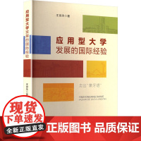 应用型大学发展的国际经验 王世杰 著 社会科学总论经管、励志 正版图书籍 国家行政学院出版社