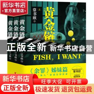 正版 黄金链(全3册) 常书欣 浙江文艺出版社 9787533962319 书