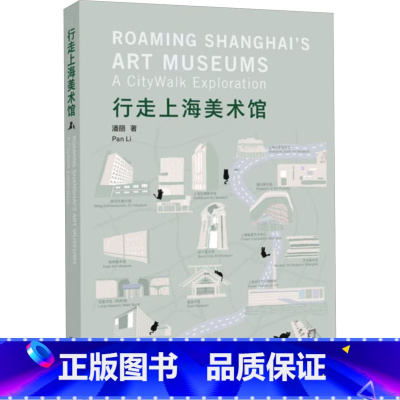 [正版]行走上海美术馆 潘丽 著 绘画(新)艺术 书店图书籍 同济大学出版社