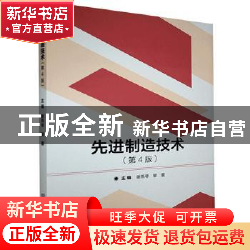 正版 先进制造技术(第4版) 编者:谢燕琴//黎震|责编:张旭莉 北京