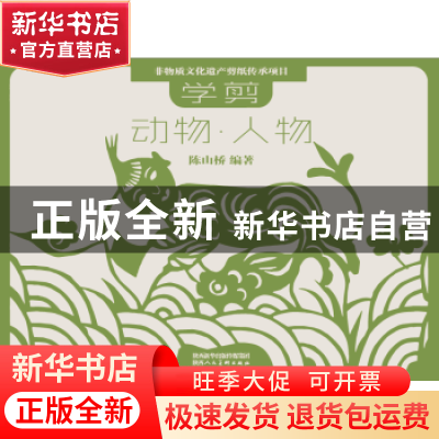 正版 学剪动物·人物 陈山桥 陕西人民美术出版社 9787536827363