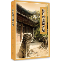 [M]最后的芜湖古城-9787567626546