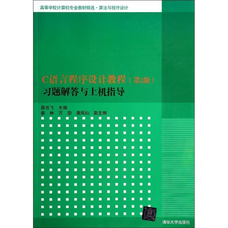 [M]C语言程序设计教程(第2版)习题解答与上机指导/易云飞/高等学校计算机专业教材精选-9787302359319