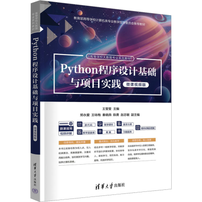 正版新书]Python程序设计基础与项目实践(微课视频版)王莹莹