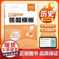 易蓓]初中历史答题模板知识点默写答题技巧 七八九年级小四门基础知识大盘点汇总 历史道法考点速记手册大全中考复习资料教辅书