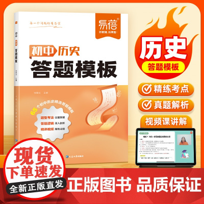 易蓓]初中历史答题模板知识点默写答题技巧 七八九年级小四门基础知识大盘点汇总 历史道法考点速记手册大全中考复习资料教辅书
