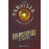 正版新书]塔希里亚魔法编年史Ⅰ吴淼9787544881395