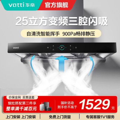 [变频烟机]华帝(Vatti)25m³大吸力欧式顶吸抽油烟机三腔创世S7三体自清洁i11207