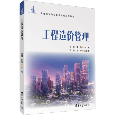 正版新书]工程造价管理李静,李萍,王茜,李婷9787302611707