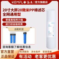 溢泰康富乐(KEMFLO)大胖PP棉滤芯20寸大胖滤瓶中央前置净水器20微米PP棉熔喷聚丙烯滤芯