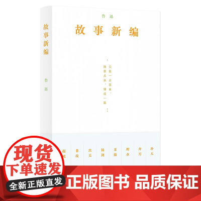 故事新编 鲁迅著鲁迅小说全集新编3古代传说文学短篇小说集湖南文艺出版社