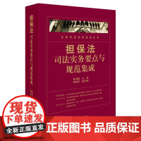 正版 担保法司法实务要点与规范集成 黄书建 9787519711979 法律出版社