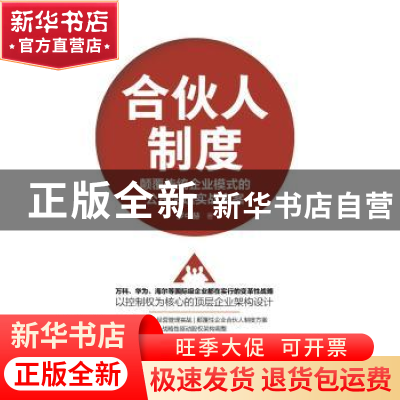 正版 合伙人制度:颠覆传统企业模式的公司治理实战全案 罗中赫