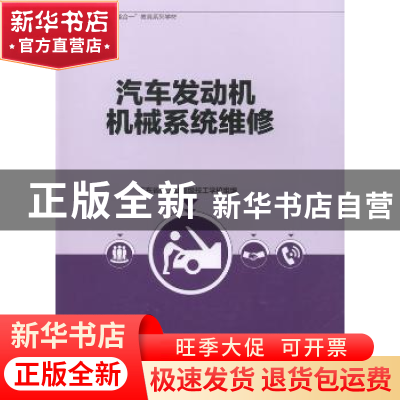 正版 汽车发动机机械系统维修 广东省轻工业高级技工学校 中国轻