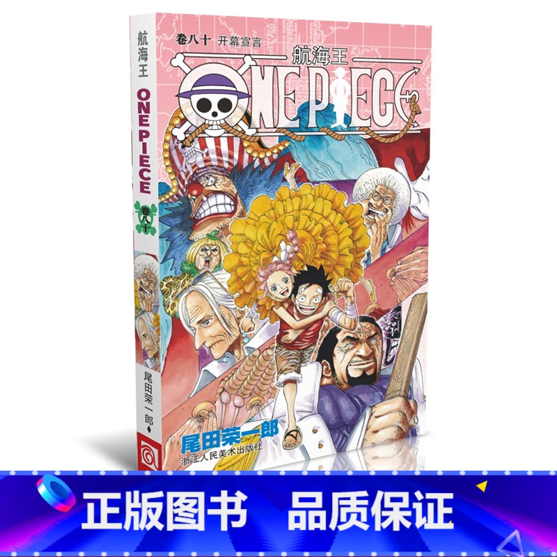 [正版]航海王第80册卷八十 开幕宣言 海贼王漫画书one piece小学生9-12岁全集 海盗路飞尾田荣一郎日本青春