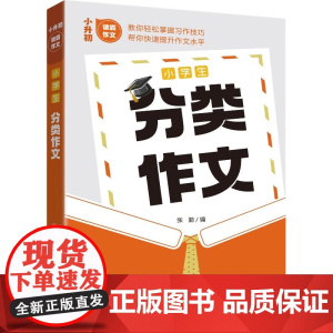 小学生分类作文——小升初读霸作文