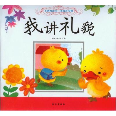 正版新书]我讲礼貌吴飞 绘,孙静9787549231881