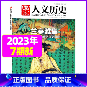 2023年4月上第7期[兰亭雅集] [正版]虚实之间国家人文历史杂志2023年8月上第15期另有1/2/3/4/5/6/