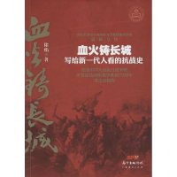 醉染图书血火铸长城9787545441789