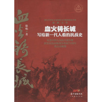 醉染图书血火铸长城9787545441789
